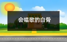 會唱歌的白骨