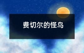 費切爾的怪鳥
