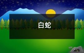 白蛇