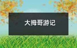大拇哥游記