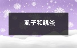 虱子和跳蚤