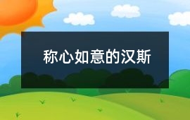 稱(chēng)心如意的漢斯