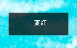 藍燈