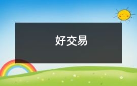 好交易