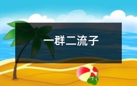 一群二流子