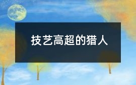 技藝高超的獵人