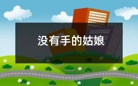 沒(méi)有手的姑娘