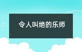 令人叫絕的樂師