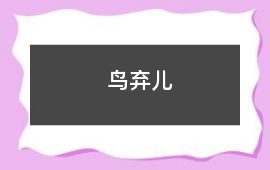鳥(niǎo)棄兒