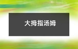 大拇指湯姆