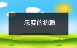 忠實(shí)的約翰