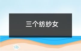 三個紡紗女