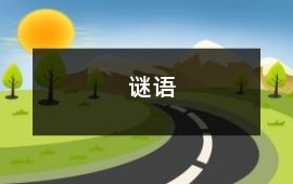 謎語(yǔ)