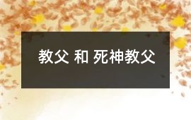 教父 和 死神教父