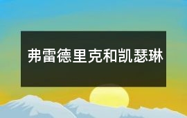 弗雷德里克和凱瑟琳