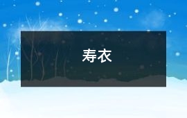 壽衣