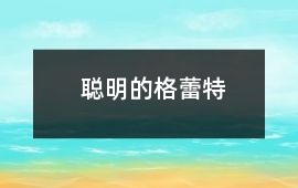 聰明的格蕾特