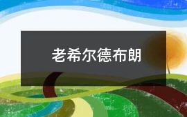 老希爾德布朗