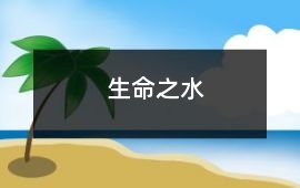 生命之水