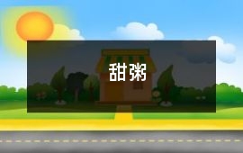 甜粥