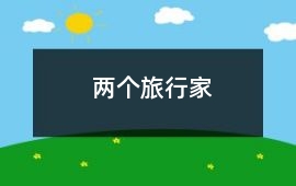 兩個旅行家