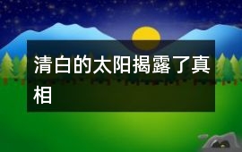 清白的太陽(yáng)揭露了真相