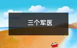 三個軍醫