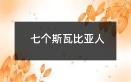 七個斯瓦比亞人