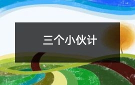 三個小伙計