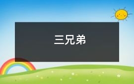 三兄弟