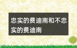 忠實(shí)的費(fèi)迪南和不忠實(shí)的費(fèi)迪南