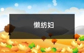 懶紡婦
