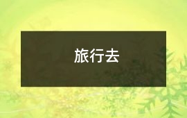 旅行去