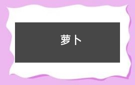蘿卜
