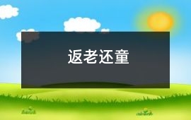 返老還童