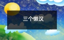 三個(gè)懶漢