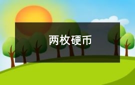 兩枚硬幣