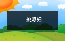 挑媳婦