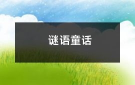 謎語童話