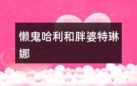懶鬼哈利和胖婆特琳娜