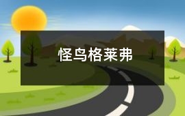 怪鳥格萊弗