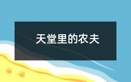 天堂里的農夫