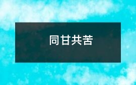 同甘共苦