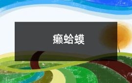 癩蛤蟆