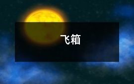 飛箱