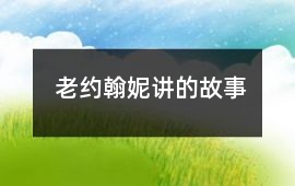 老約翰妮講的故事
