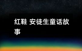 紅鞋 安徒生童話故事