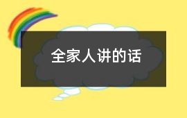 全家人講的話