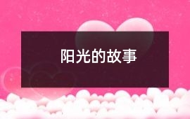 陽光的故事