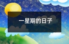 一星期的日子